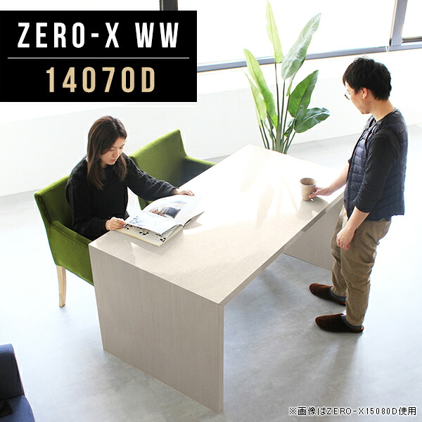 テーブル 2人用 ハイテーブル 1400 ダイニングテーブル 白 鏡面 送料無料 センターテーブル 仕事机 ナチュラル 4人 カフェ風 机 ソファ デスク 奥行70 2人 カフェテーブル 北欧 カントリー 4人掛け 木目 オシャレ オフィス 幅140cm 奥行70cm 高さ72cm ZERO-X 14070D WW ●