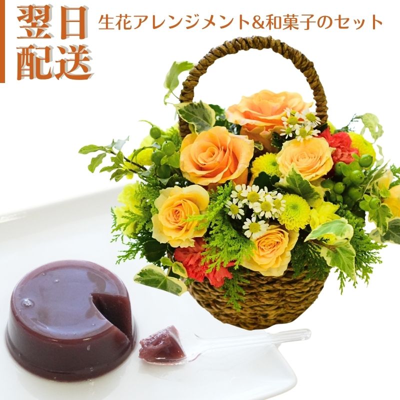 誕生日 花 フラワーアレンジメント 生花 和菓子 美味しい 北海道産の十勝小豆 水ようかん ギフトセット 手付きカゴ 黄 金 寿 送料無料 御祝 お礼 送別 展示会 楽屋花 元気 爽やか 指定日 お届け 最強配送 宅配