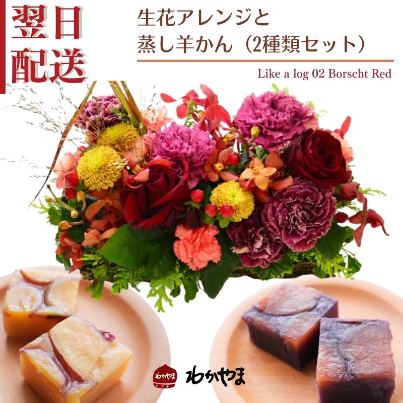 花 アレンジ 花束 誕生日プレゼント 生花と和菓子セット 蒸し羊かん プレゼント アレンジ 誕生日 アレンジメント 新築 フラワーギフト お菓子 ギフト 結婚祝い 日頃の感謝 ウエディング かわいい おしゃれ 指定日 最強配送 宅配