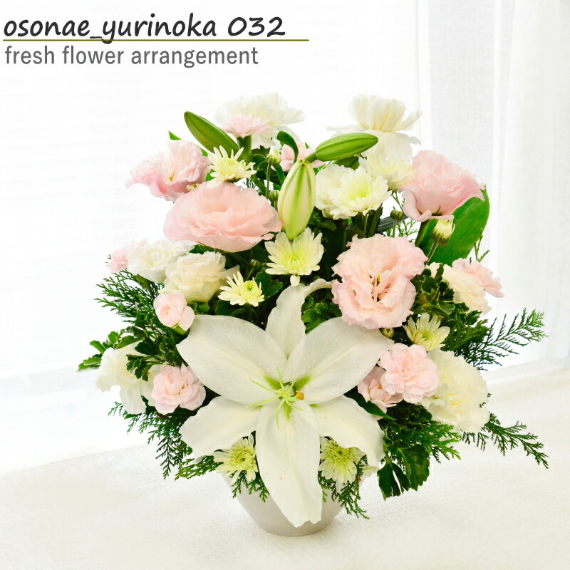 お供え花 花 フラワーアレンジメント 生花 お供え ユリ 百合 お供 ギフラワーギフト アレンジメント おくやみ お悔み お供花 フラワーギフト 命日 月命日 綺麗 仏前 ゆり 白 グリーン ピンク お花 指定日 最強配送 宅配