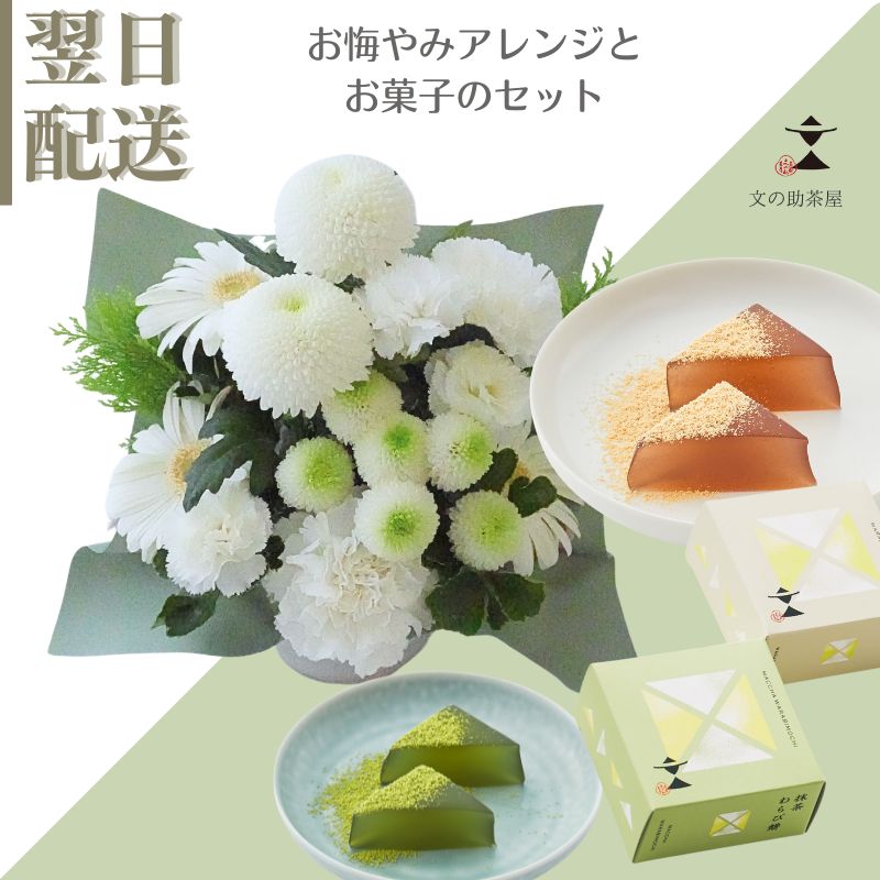 【入荷待ち最短4月22日着より】 お供え 生花 フラワーアレンジメント フラワーギフト 和菓子 わらび餅 京都伝統の味 美味しい ギフト アレンジメント お供 おくやみ お悔み お供花 ギフト 綺麗 仏前 白 グリーン 土日発送 お花 指定日 最強配送 宅配