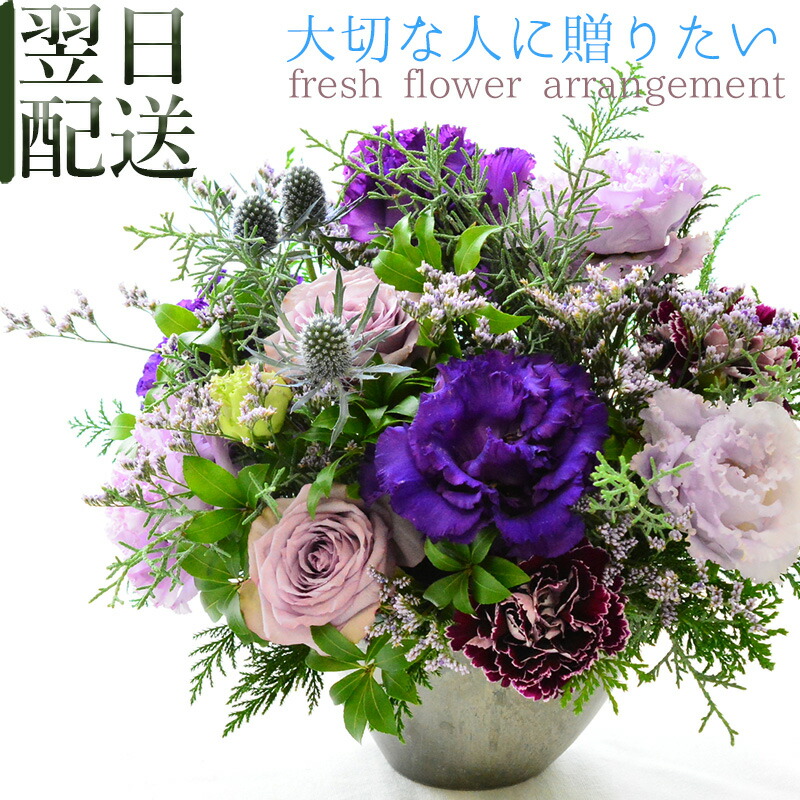 花 フラワーアレンジメント 誕生日 生花 アレンジメント プレゼント フラワーギフト 紫 喜寿 古希 長寿 御祝 アレンジ お祝い フラワー 記念日 展示会 退職祝い お供え花 ギフト おしゃれ お花 配送日指定