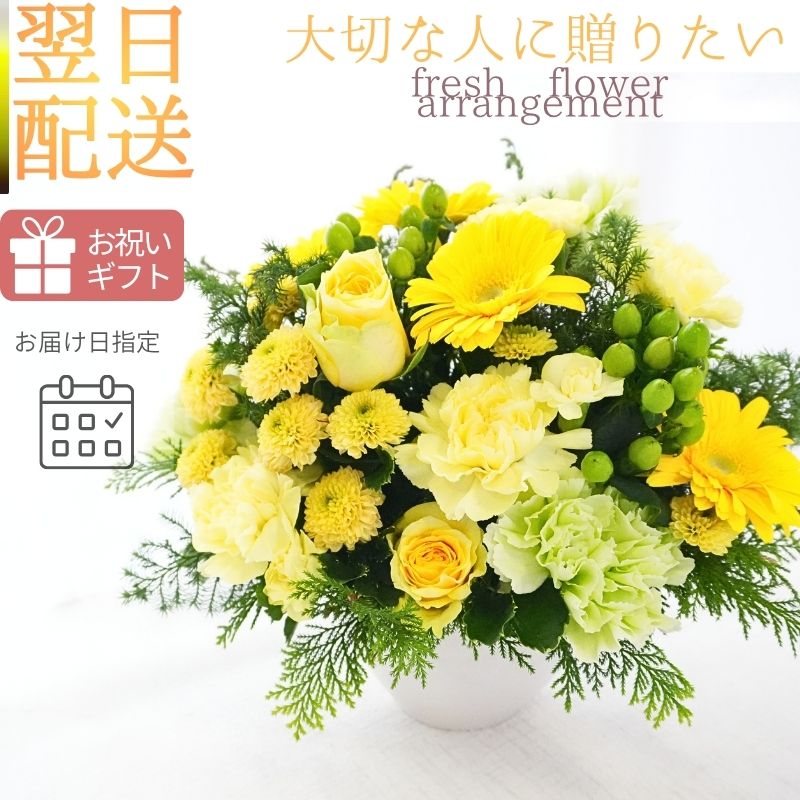 花 フラワーアレンジメント誕生日 生花 プレゼント アレンジメント フラワーギフト ギフト 黄色 長寿 傘寿 米寿 お祝い 御祝 アレンジ 目上の方へ 贈り物 記念日 展示会 発表会 お見舞い 楽屋花 退職祝い おしゃれ きれい お花 配送日指定