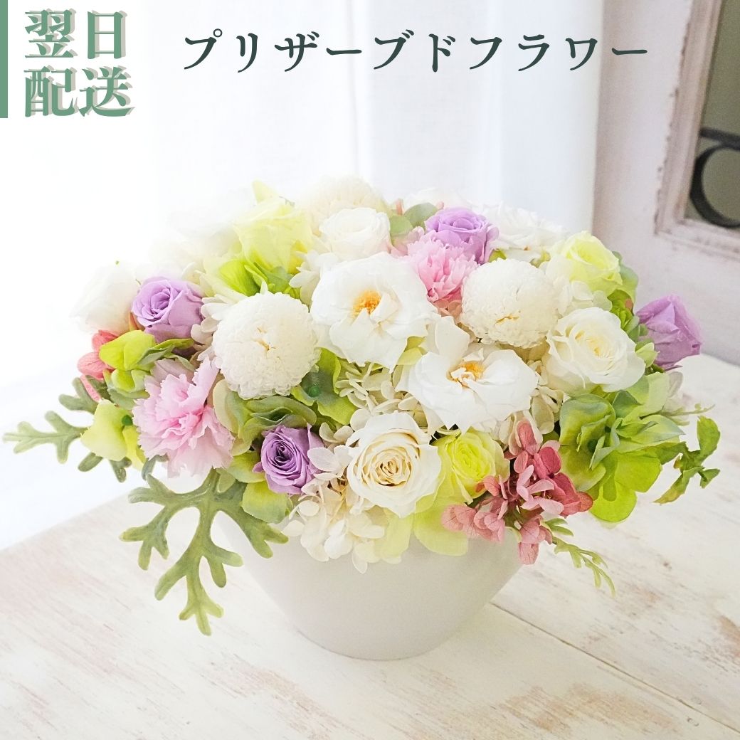 花 プリザーブドフラワー フラワーアレンジメント 枯れない花のギフト クリアケース入りお祝い 結婚 開店祝 お悔み プリザ フラワーギフト お供 お水が要らない お花 宅配