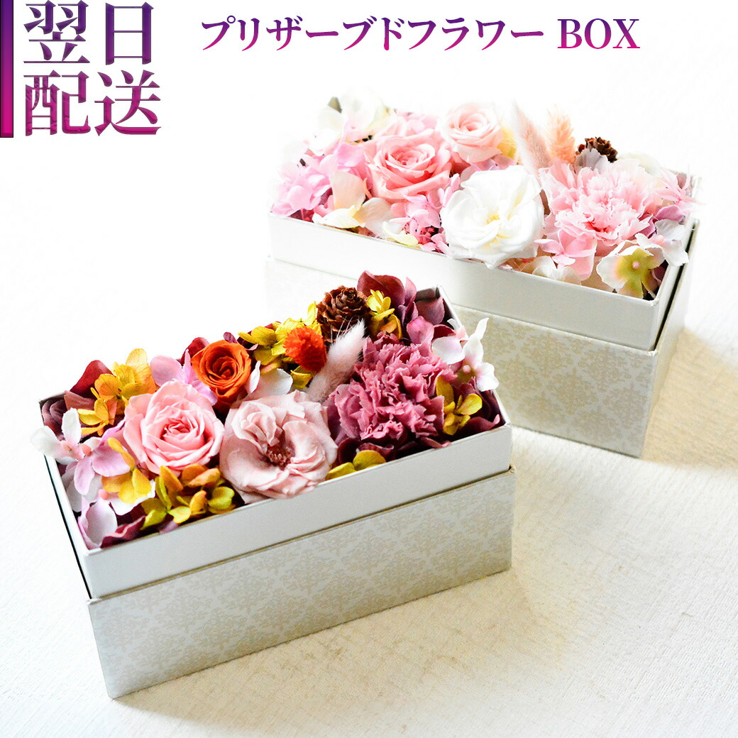 花 プリザーブドフラワー フラワーボックス フラワーアレンジメント 誕生日 プレゼント お礼 プリザーブド お祝い おしゃれ p お花 指定日 最強配送 宅配