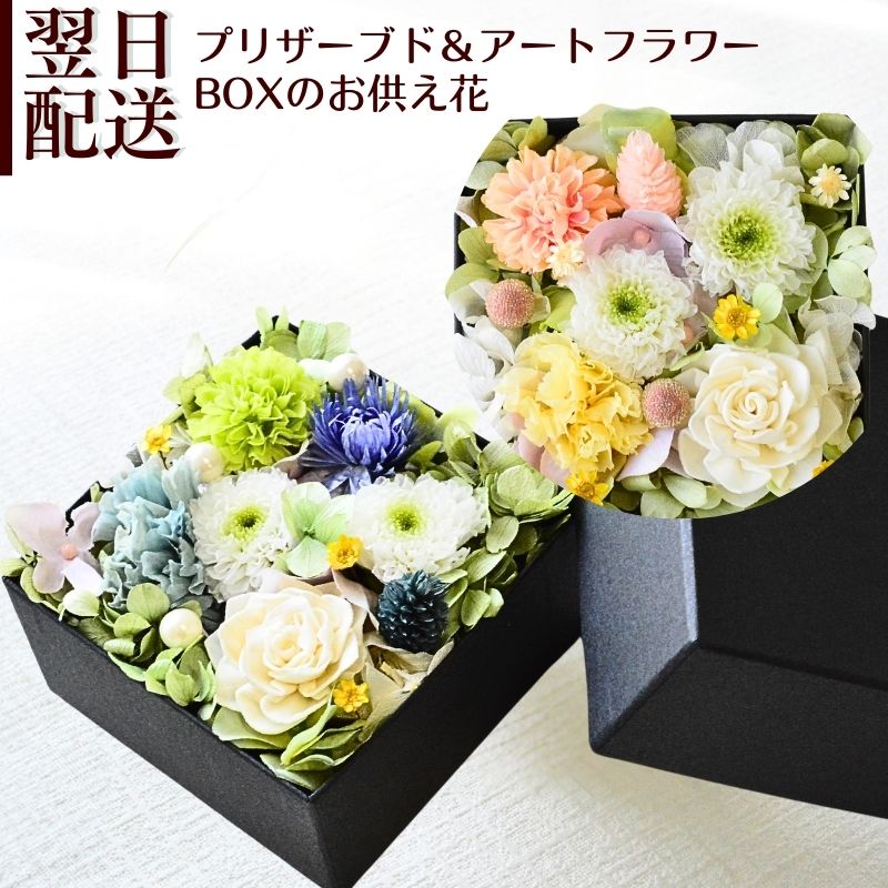 お供え 花 プリザーブドフラワー ボックス お供え花 プリザーブド フラワー フラワーアレンジメント 仏花 仏壇 命日 月命日 お悔み ご仏前に プリザ フラワーギフト お供 お水が要らない p お花 宅配