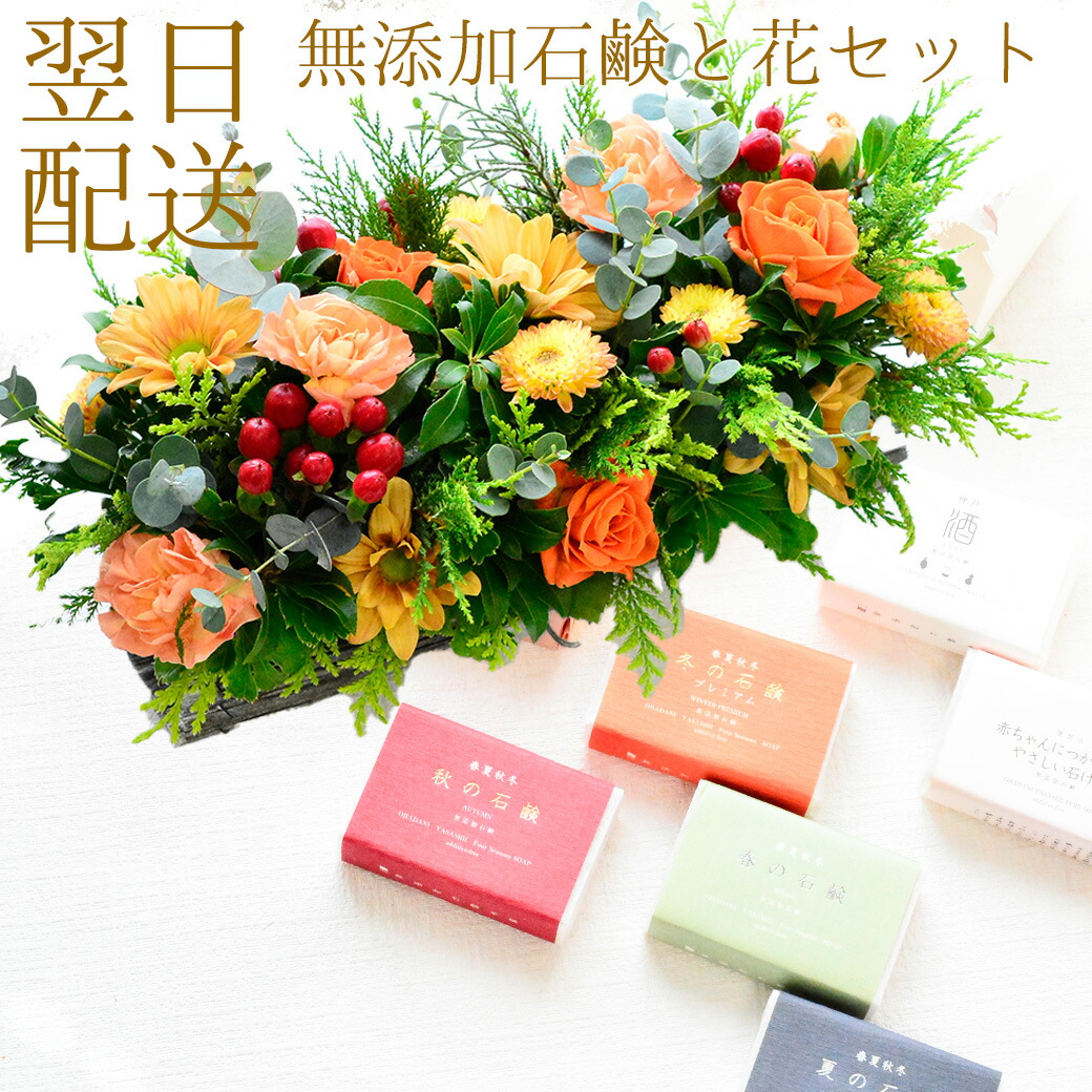 花 ギフト フラワーアレンジメント 無添加石鹸 2個セット 生花プレゼント 肌にやさしい 出産祝い 親へ贈る テーブル花 御祝い ほんの気持ち 米ぬか クレイ 季節にあわせた お酒 ヒノキ 自然の香り130 a set お花 宅配｜ブーケ_花とギフトの店　ARNE