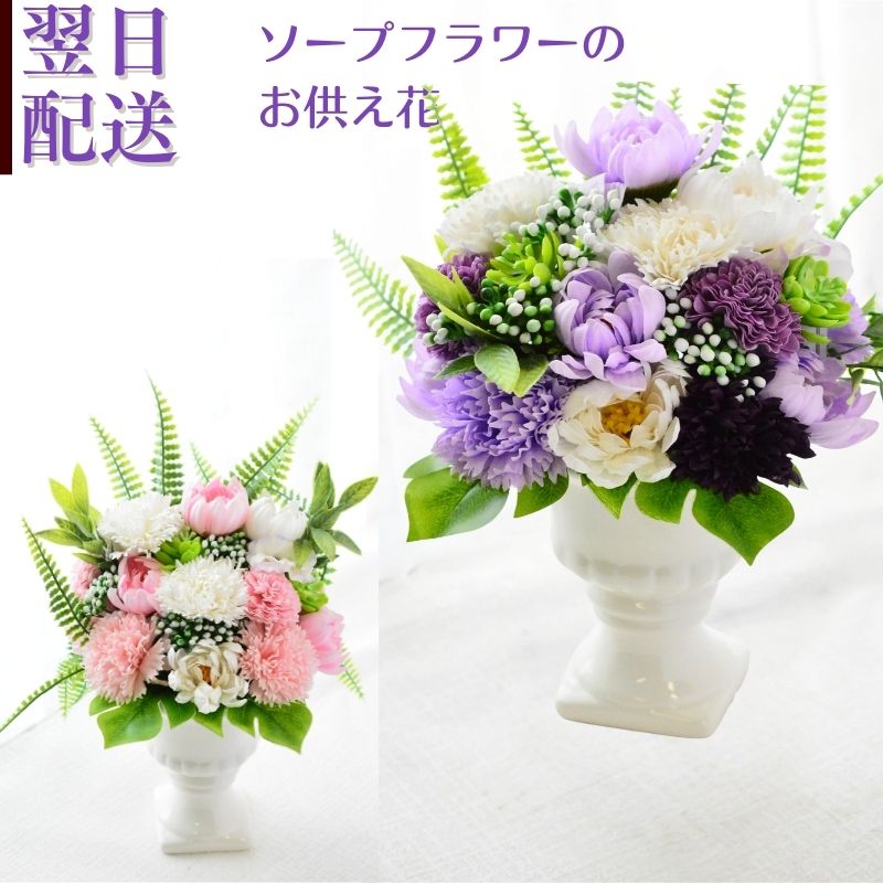お供え 花 ソープフラワー お供え花 石鹸素材 フラワーアレンジメント 仏花 仏壇 命日 月命日 お悔み ご仏前に ソープフラワーギフト お供 お水が要らない p お花 宅配 5,380円