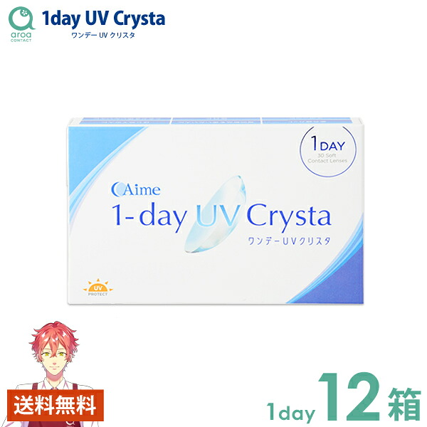 ワンデーUVクリスタ ワンデー 30枚×12箱 アイミー Aime 使い捨て 送料無料