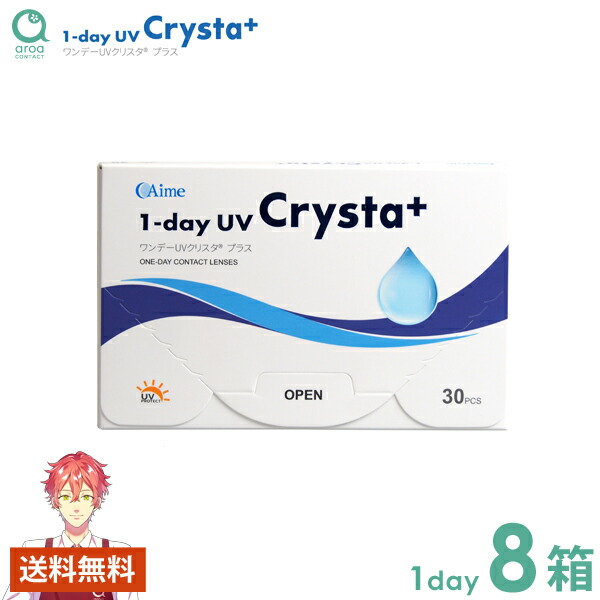 一デーUVクリスタプラス 一デー 30枚×8箱 アイミー Aime 使い捨て 郵便うけ投函商いもの 貨物輸送無料
