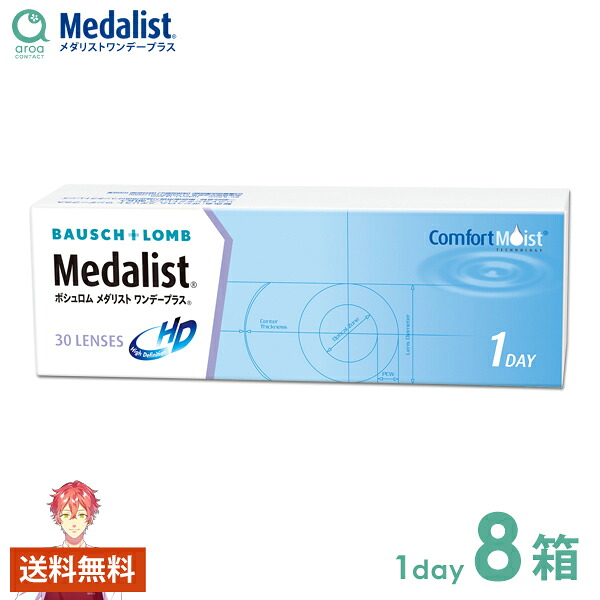 メダリストワンデープラス ワンデー 30枚×8箱 ボシュロム BAUSCH+LOMB 使い捨て 送料無料
