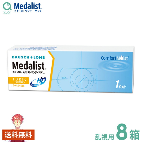 メダリストワンデープラス 乱視用 ワンデー 30枚×8箱 ボシュロム BAUSCH+LOMB 使い捨て 送料無料