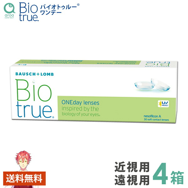 バイオトゥルー ワンデー 30枚×4箱 ボシュロム BAUSCH+LOMB 使い捨て 送料無料