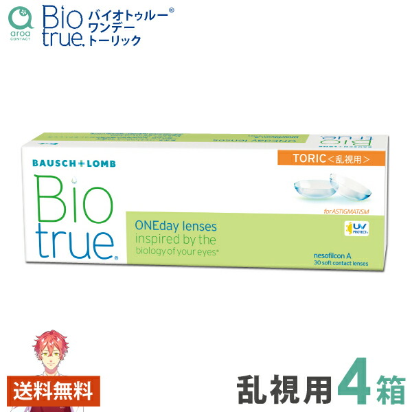 バイオトゥルー 一デー トゥーリック 乱視用 30枚×4箱 ボシュロム BAUSCH+LOMB 使い捨て 貨物輸送無料