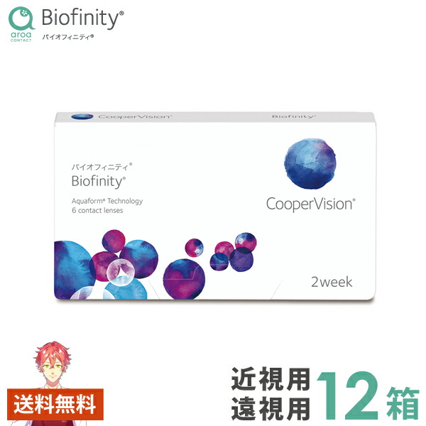 クーパー幻影 バイオフィニティ 2week 12箱 2週 使い捨て接点 6枚入り口・入口 貨物輸送無料 郵便うけ投函商いもの