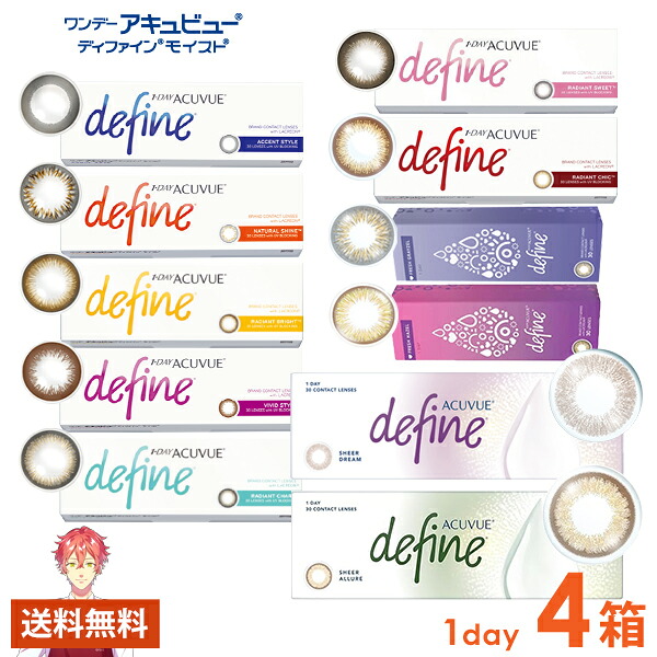 ワンデーアキュビューディファインモイスト ワンデー 30枚×4箱 ジョンソンエンドジョンソン J&J 使い捨て 送料無料
