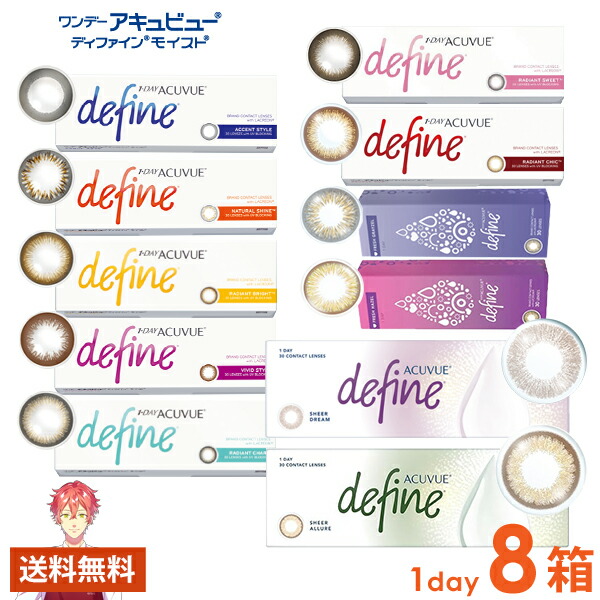 ワンデーアキュビューディファインモイスト ワンデー 30枚×8箱 ジョンソンエンドジョンソン J&J 使い捨て 送料無料