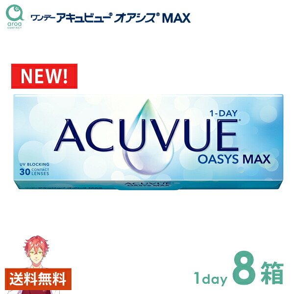 ワンデーアキュビューオアシス MAX一デー 30枚×8箱 ジョンソンエンドジョンソン J\u0026J 使い捨て 貨物輸送無料