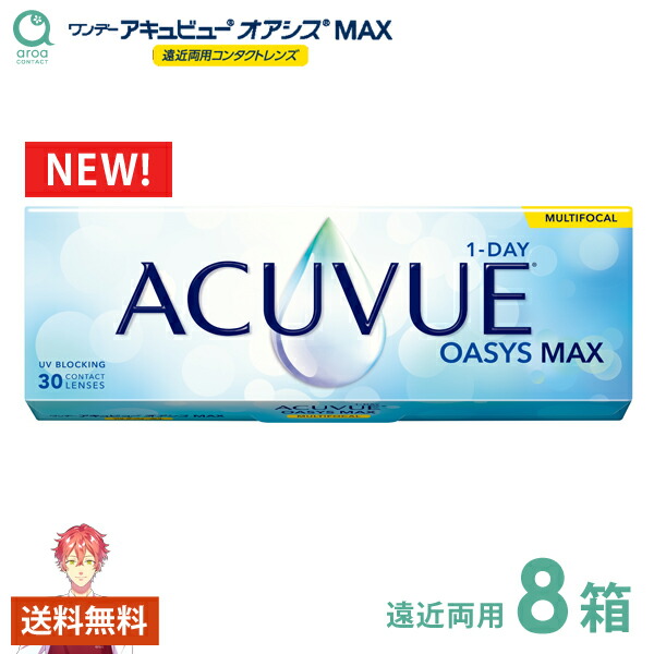 ワンデーアキュビューオアシス MAX マルチフォーカル 遠近両用 1day 30枚×8箱 ジョンソンエンドジョンソン J\u0026J 使い捨て 貨物輸送無料