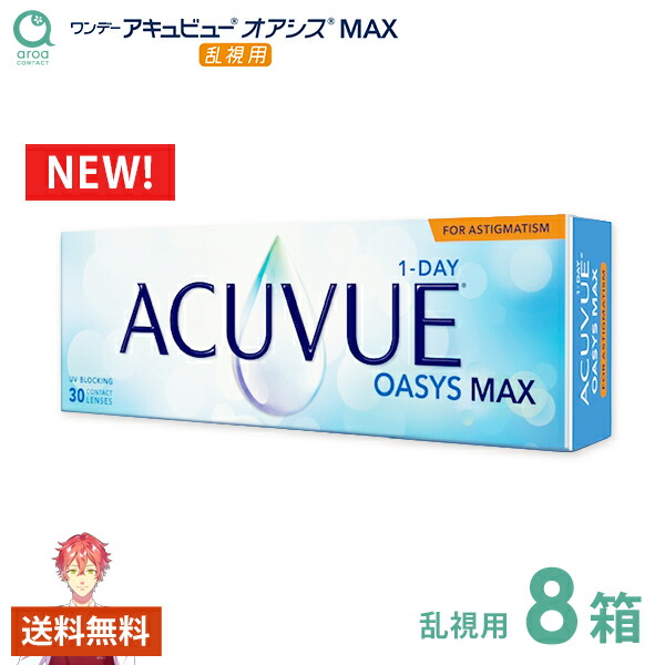 一デー アキュビュー オアシス MAX トゥーリック 1day 乱視用 30枚×8箱 ジョンソン・挙げ句の果て・ジョンソン 貨物輸送無料
