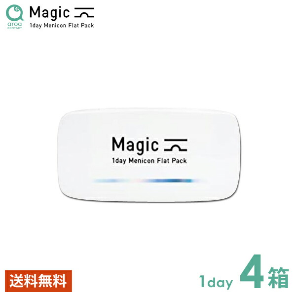 神通力（Magic）一デー メニコン 平ったい容器に並べる 30枚×4箱 MENICON 使い捨て 郵便うけ投函商いもの
