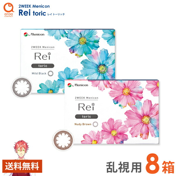 メニコン rei 2week 乱視 トーリック カラコン レイ 6枚×8箱 MENICON 送料無料