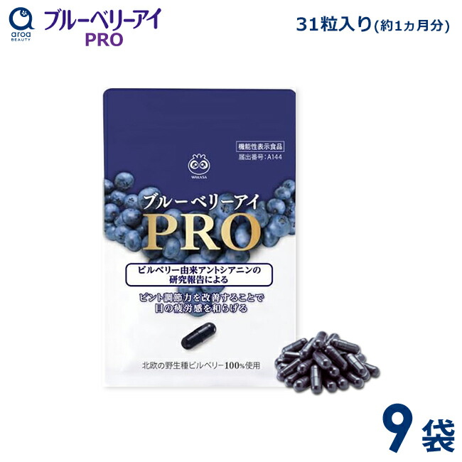 わかさやって行く ブルーベリーアイPRO 9袋書き割り（1袋31粒入り口・入口） 約9ヵ月分 加えること 営造物木ノ実 キサントフィル アントシアニン サプリ 役立つこと性書きあらわす食料雑貨類