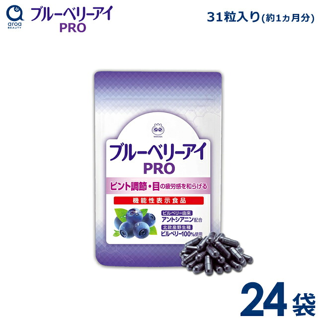 わかさ生活 ブルーベリーアイPRO 24袋セット（1袋31粒入り） 約24ヵ月分 サプリメント ビルベリー ルテイン アントシアニン サプリ 機能性表示食品 42,120円