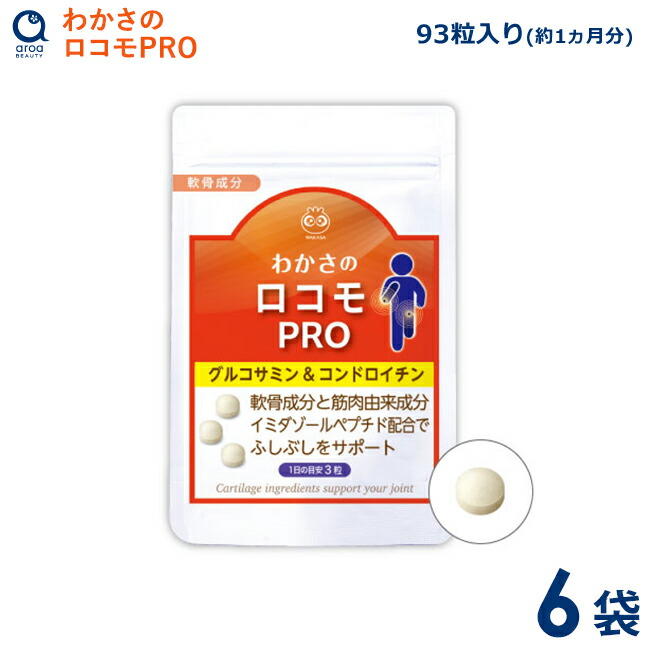 わかさ遣って行く わかさのロコモPRO 6袋書き割り（1袋93粒入り口・入口）約6ヵ月分 加えること  グルコサミン コンドロイチン プロテオグリカン ヒアルロン酸