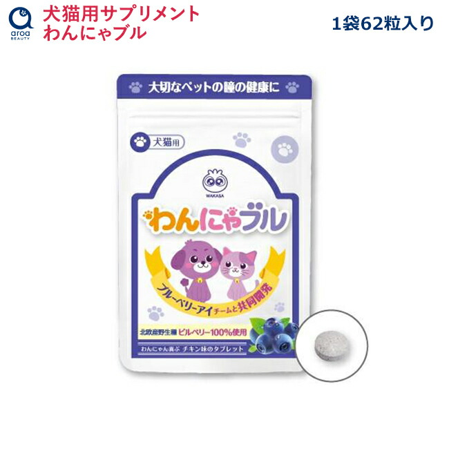 わかさ生活 わんにゃブル（62粒入り） ブルーベリーサプリメント 犬猫用 犬 猫 犬用 猫用 目 サプリ タブレット ペット アイケア｜aroa（アロア）　店