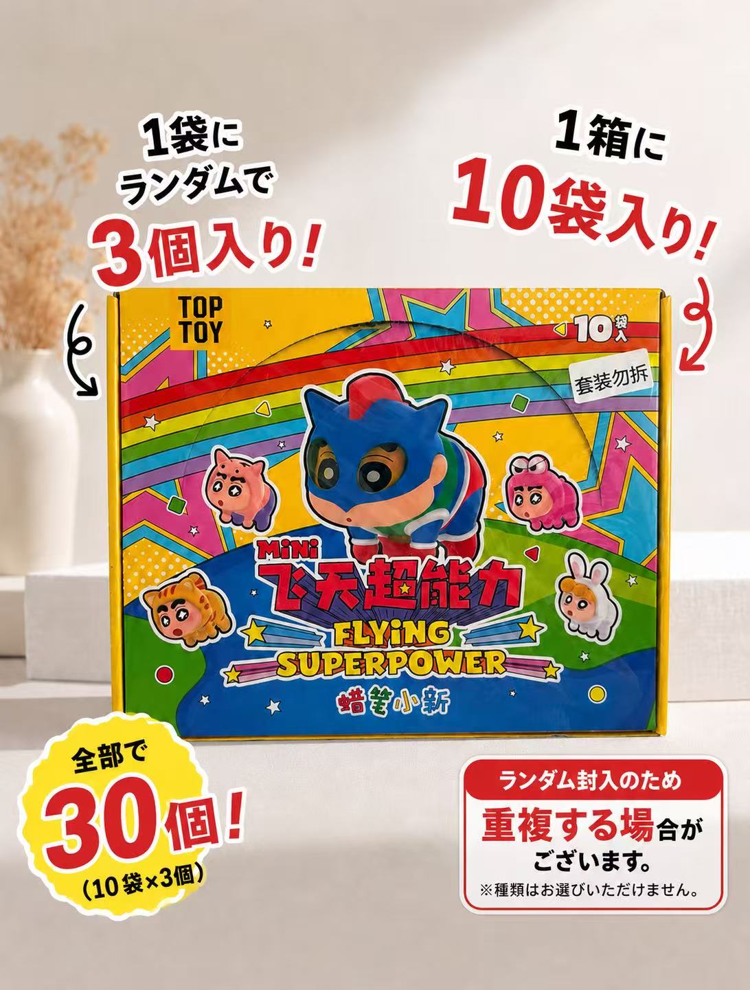 TOPTOY クレヨンしんちゃん  ミニ フライング スーパーパワーシリーズチャーム 図形 ボックス席 MINI 図形  10袋入り口・入口 1BOX 日おおい御徒面子 手当たり次第 全30個入り口・入口 新品未開封 TOP TOY