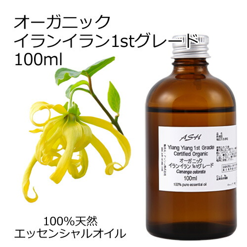 無料発送 オーガニック イランイラン 1stグレード エッセンシャルオイル 100ml アロマオイル 精油 アロマ Fucoa Cl