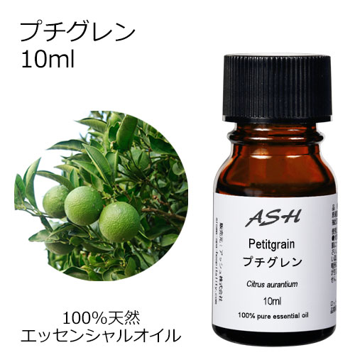 楽天市場 プチグレン 10ml エッセンシャルオイル アロマオイル 精油 柑橘系 Aeaj表示基準適合認定精油 アッシュ Ash 楽天市場店