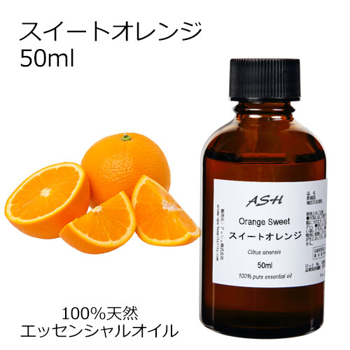 楽天市場 スイートオレンジ 50ml エッセンシャルオイル アロマオイル 精油 オレンジ オレンジスイート オレンジスィート スウィートオレンジ 柑橘系 Aeaj表示基準適合認定精油 アッシュ Ash 楽天市場店