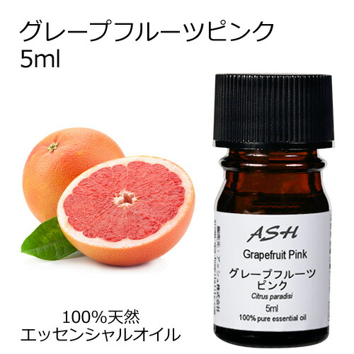 楽天市場 グレープフルーツ ピンク 5ml エッセンシャルオイル アロマオイル 精油 柑橘系 Aeaj表示基準適合認定精油 アッシュ Ash 楽天市場店