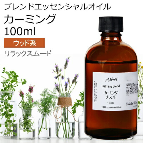 楽天市場 スーパーセール 10 Off リラックス エッセンシャルオイル ブレンド 100ml アロマオイル 精油 マンダリン シダーウッド レモン ラベンダー ラバンジン ベルガモット カモミールローマン アッシュ Ash 楽天市場店