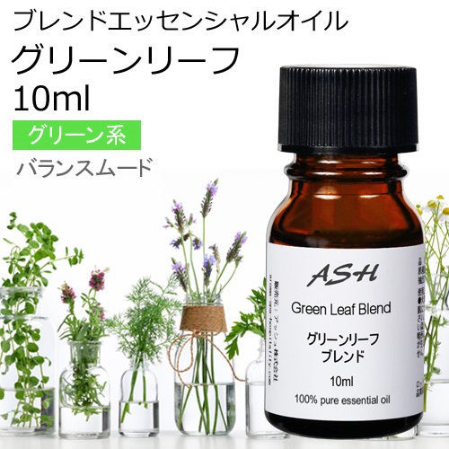 楽天市場 グリーンリーフ エッセンシャルオイル ブレンド 10ml アロマオイル 精油 グレープフルーツホワイト プチグレン ゼラニウム ライム バイオレットリーフアブソリュート アッシュ Ash 楽天市場店