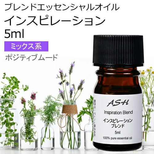 楽天市場 インスピレーション エッセンシャルオイル ブレンド 5ml アロマオイル 精油 マンダリン ユーカリラジアータ レモングラス カルダモン ペパーミント アッシュ Ash 楽天市場店