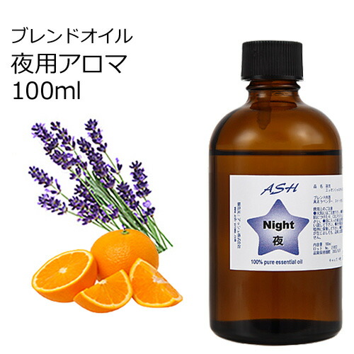 楽天市場 Night 夜用 アロマブレンドオイル 50ml アロマオイル エッセンシャルオイル 精油 Tvと同じ配合比率 天然100 アロマ 業務用 ブレンドオイル ラベンダー スイートオレンジ アッシュ Ash 楽天市場店