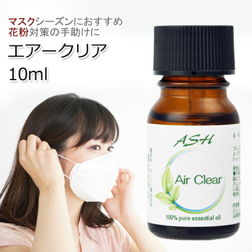 楽天市場 Air Clear エアークリア エッセンシャルオイル ブレンド 10ml 風邪 インフルエンザ 花粉 アロマオイル エッセンシャルオイル 精油 オリジナルブレンド ユーカリ レモン ティートゥリー ラバンジンアブリアリス アッシュ Ash 楽天市場店