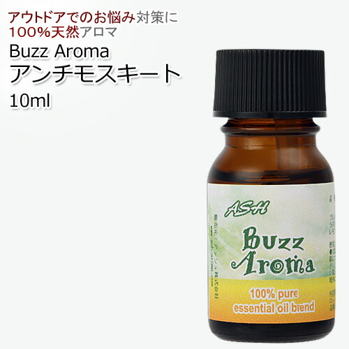 楽天市場 Buzz Aroma アンチモスキート エッセンシャルオイルブレンド5ml虫除け対策 アロマオイル 精油 オリジナルブレンド ラバンジンアブリアリス レモングラス ティートゥリー ユーカリ アッシュ Ash 楽天市場店