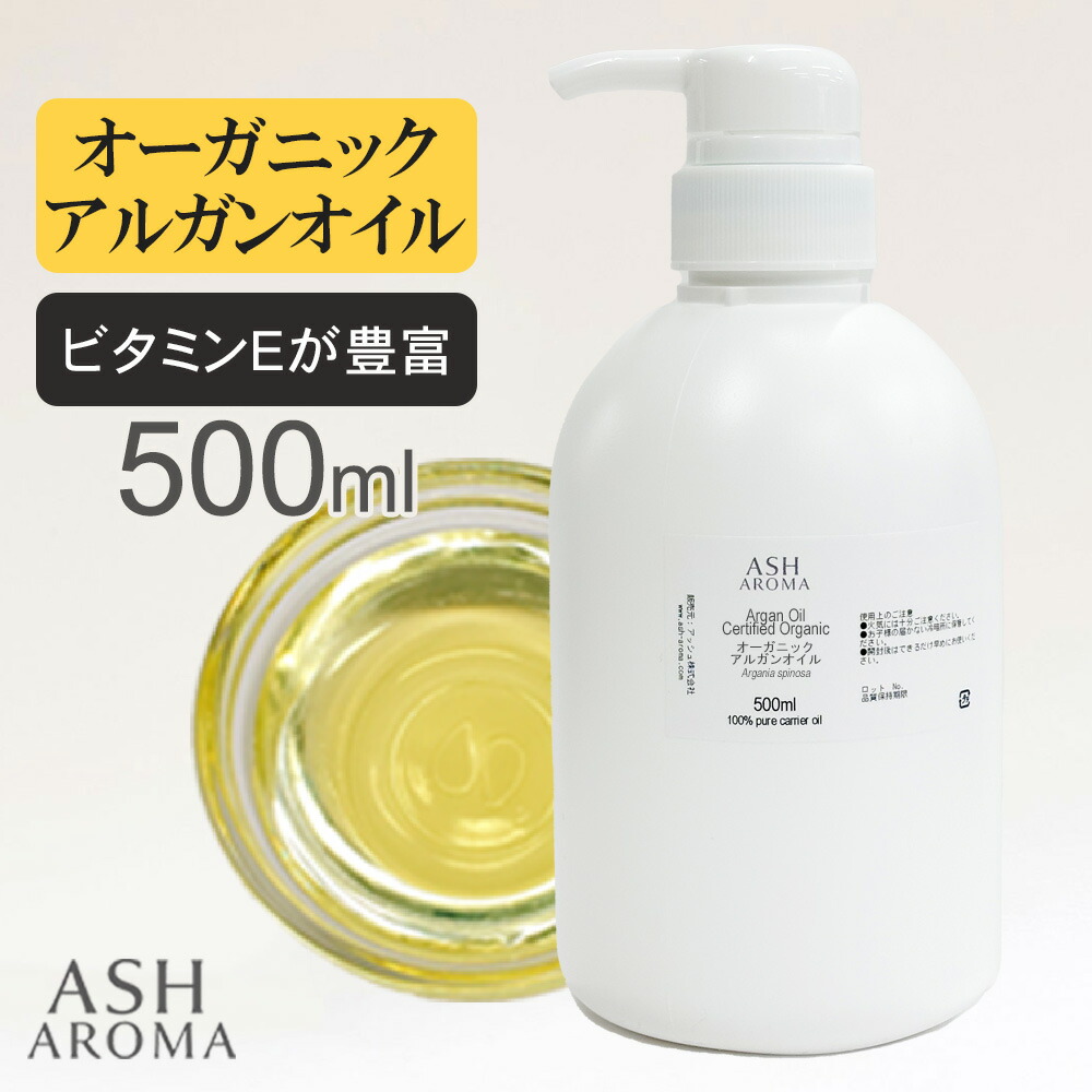 【店内全品ポイント5倍！】 アルガンオイル Argan Oil オーガニック 精製 500ml モロッコ産 ポンプ容器 キャリアオイル ベースオイル ASH AROMA ※4/18～20まで