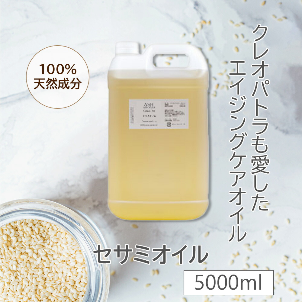 楽天市場】【楽天スーパーSALE 10％OFF】 セサミオイル 精製 1000ml 1リットル 1L 白ゴマ油 アーユルヴェーダ キャリアオイル  ベースオイル マッサージオイル ボディオイル ヘアオイル 美容オイル Sesame Oil ポンプボトル キュアリング非処理 業務用 大容量 :  アッシュ ...