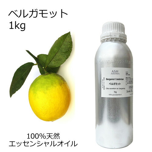 ベルガモット 精油 大容量 1kg 業務用 アロマオイル エッセンシャルオイル 天然100％ 植物由来 AEAJ認定 シトラスの香り 領収書対応 インボイス対応 安全データシートMSDS発行可 サンプル対応 ASH AROMA