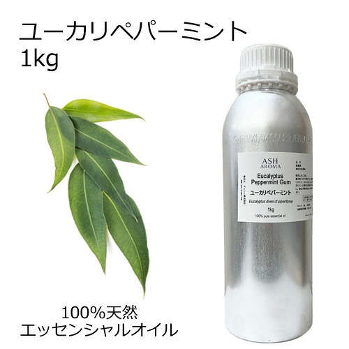 ユーカリペパーミント ユーカリディベス 大容量 1kg 業務用 エッセンシャルオイル アロマオイル 精油 アロマ 100％天然 AEAJ表示基準適合認定精油 領収書対応 インボイス対応 安全データシートMSDS発行可 サンプル対応｜アッシュ（ASH AROMA）店