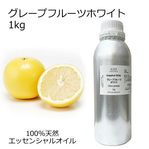 グレープフルーツ ホワイト 1kg 大容量 業務用 エッセンシャルオイル アロマオイル 精油 アロマ 100％天然 AEAJ表示基準適合認定精油 領収書対応 インボイス対応 安全データシートMSDS発行可 サンプル対応 29,309円
