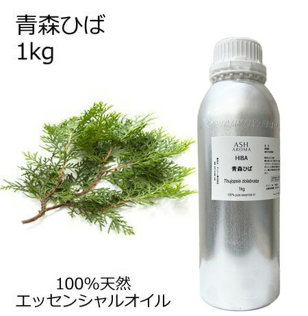 青森ひば ヒバ油 桧葉 大容量 1kg 業務用 エッセンシャルオイル アロマオイル 精油 アロマ 100％天然 AEAJ表示基準適合認定精油 領収書対応 インボイス対応 サンプル対応