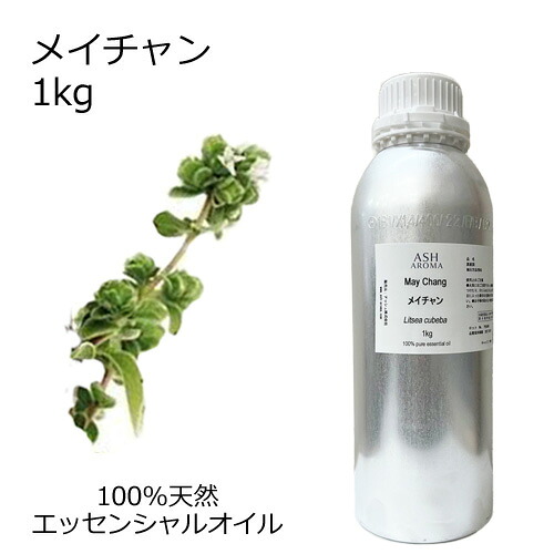 メイチャン リツェアクベバ リトセア 大容量 1kg 業務用 エッセンシャルオイル アロマオイル 精油 アロマ 100％天然 AEAJ表示基準適合認定精油 領収書対応 インボイス対応 安全データシートMSDS発行可 サンプル対応｜アッシュ（ASH AROMA）店