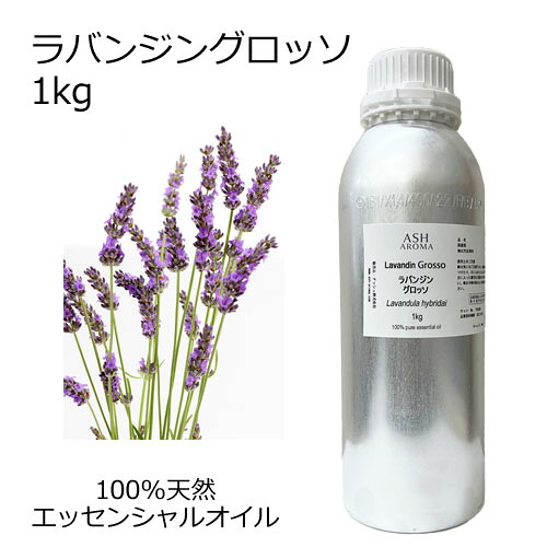 ラバンジン グロッソ ラバンディン 大容量 1kg 業務用 エッセンシャルオイル アロマオイル 精油 アロマ 100％天然 AEAJ表示基準適合認定精油 領収書対応 インボイス対応 安全データシートMSDS発行可 サンプル対応