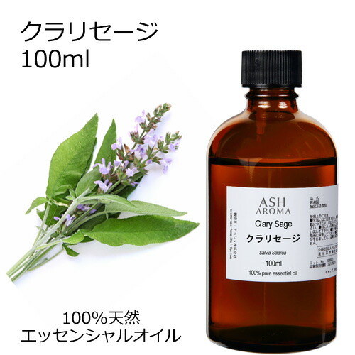 【店内全品ポイント5倍！】 クラリセージ 100ml アロマオイル エッセンシャルオイル 精油 天然100% 植物由来 高品質 AEAJ認定 オニサルビア ハーブ系 香り アロマテラピー アロママッサージ アロマスプレー アロマバス 芳香浴 業務用 ASH AROMA ※4/18～20まで